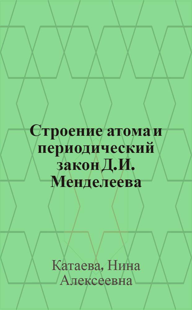 Строение атома и периодический закон Д.И. Менделеева : (Программир. обучающее пособие)