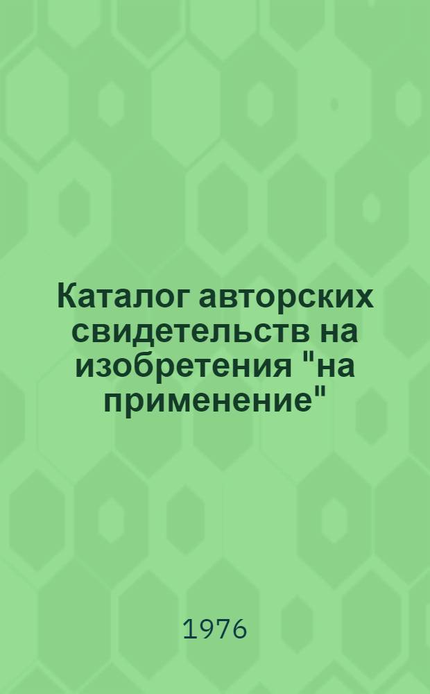 Каталог авторских свидетельств на изобретения "на применение"