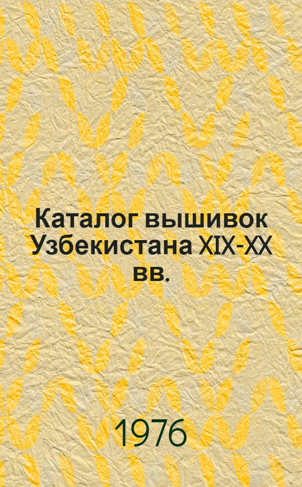 Каталог вышивок Узбекистана XIX-XX вв.