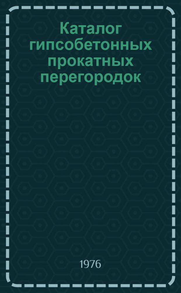 Каталог гипсобетонных прокатных перегородок