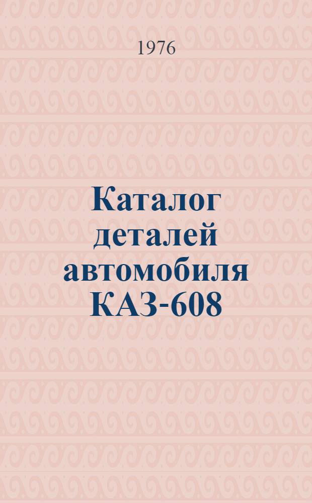 Каталог деталей автомобиля КАЗ-608