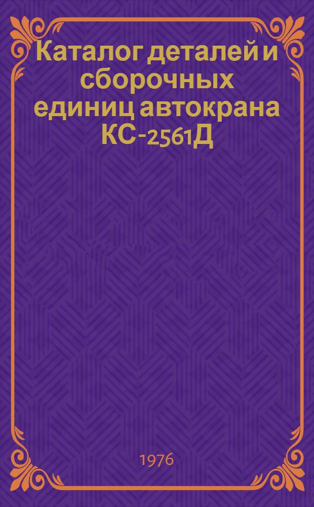 Каталог деталей и сборочных единиц автокрана КС-2561Д