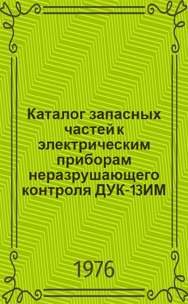 Каталог запасных частей к электрическим приборам неразрушающего контроля ДУК-13ИМ, ФА-1, ДУК-66, ФП-1М, "Кварц-6", "Quartz-6", УЗДНИИМ-6М, ПМД-70, ИАД-3, ДИ-64М, ИЗС-2, ППД-1М, ЭМИД-8М