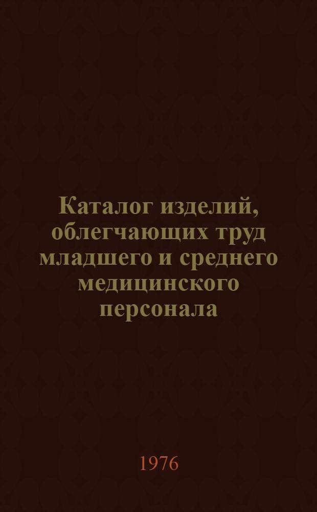 Каталог изделий, облегчающих труд младшего и среднего медицинского персонала
