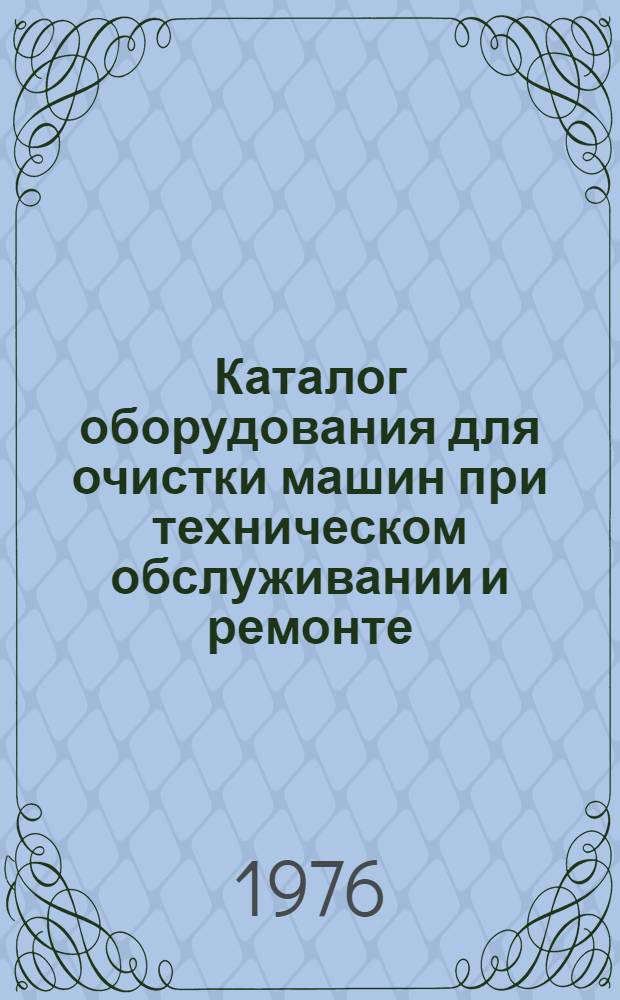 Каталог оборудования для очистки машин при техническом обслуживании и ремонте