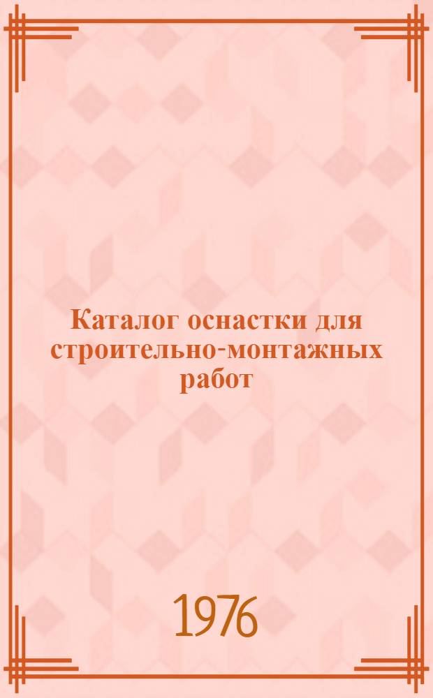 Каталог оснастки для строительно-монтажных работ : (Шифр разработки 5382)