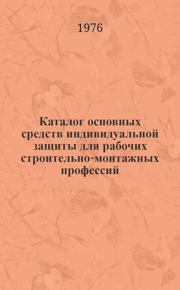 Каталог основных средств индивидуальной защиты для рабочих строительно-монтажных профессий