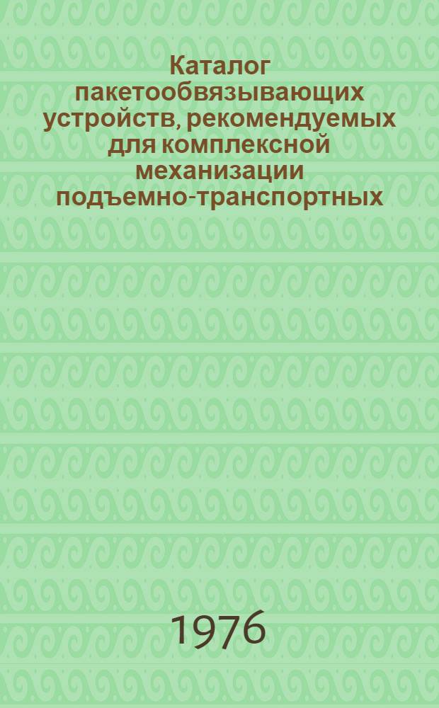 Каталог пакетообвязывающих устройств, рекомендуемых для комплексной механизации подъемно-транспортных, погрузочно-разгрузочных и складских работ
