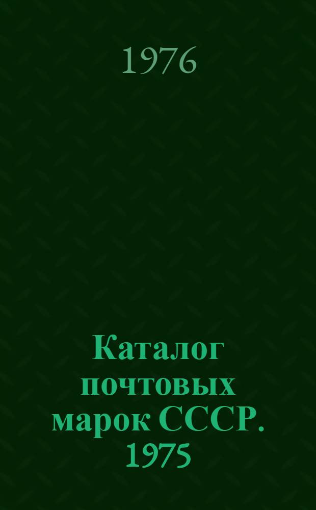 Каталог почтовых марок СССР. 1975