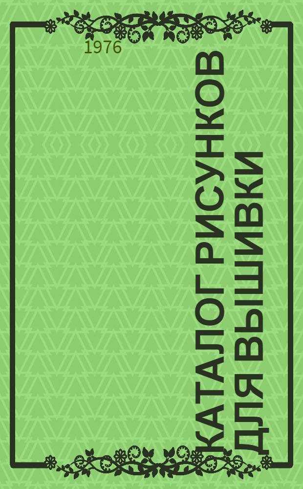 Каталог рисунков для вышивки