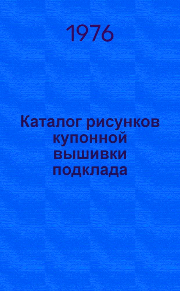 Каталог рисунков купонной вышивки подклада