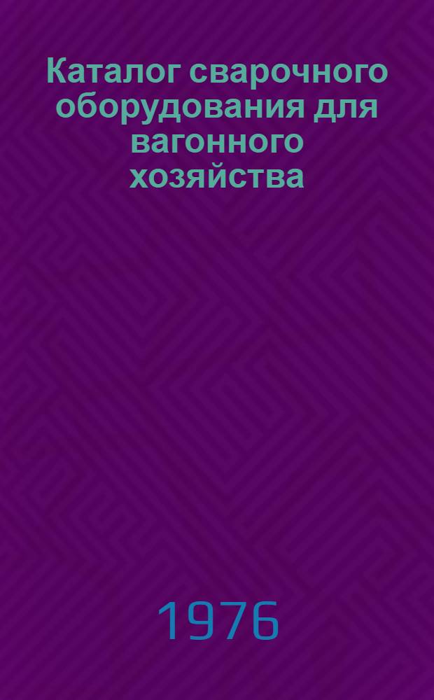 Каталог сварочного оборудования для вагонного хозяйства