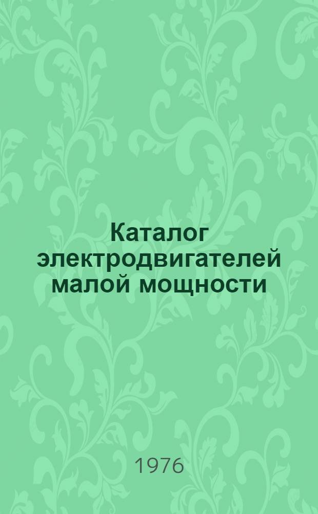 Каталог электродвигателей малой мощности