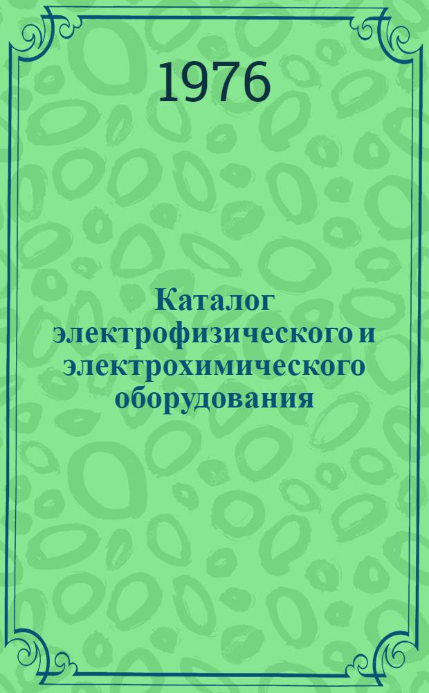 Каталог электрофизического и электрохимического оборудования