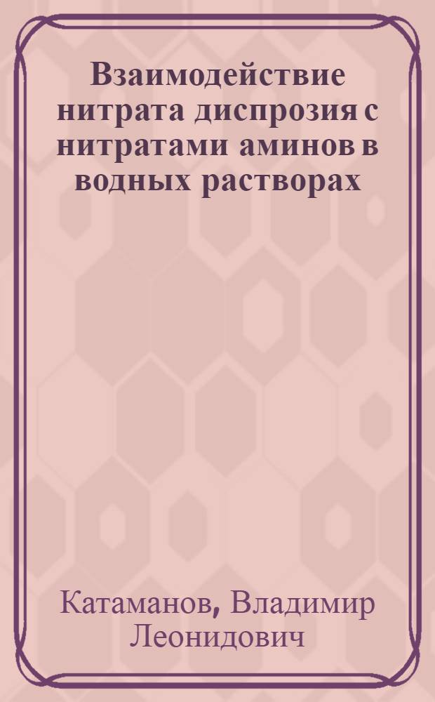 Взаимодействие нитрата диспрозия с нитратами аминов в водных растворах : Автореф. дис. на соиск. учен. степени канд. хим. наук : (02.00.04)