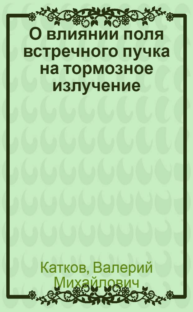 О влиянии поля встречного пучка на тормозное излучение