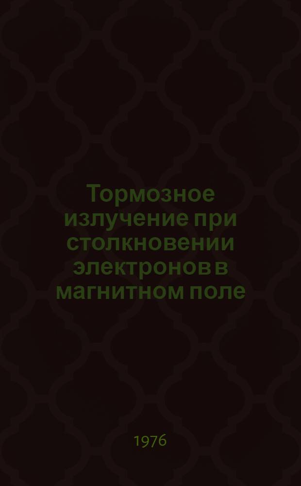 Тормозное излучение при столкновении электронов в магнитном поле
