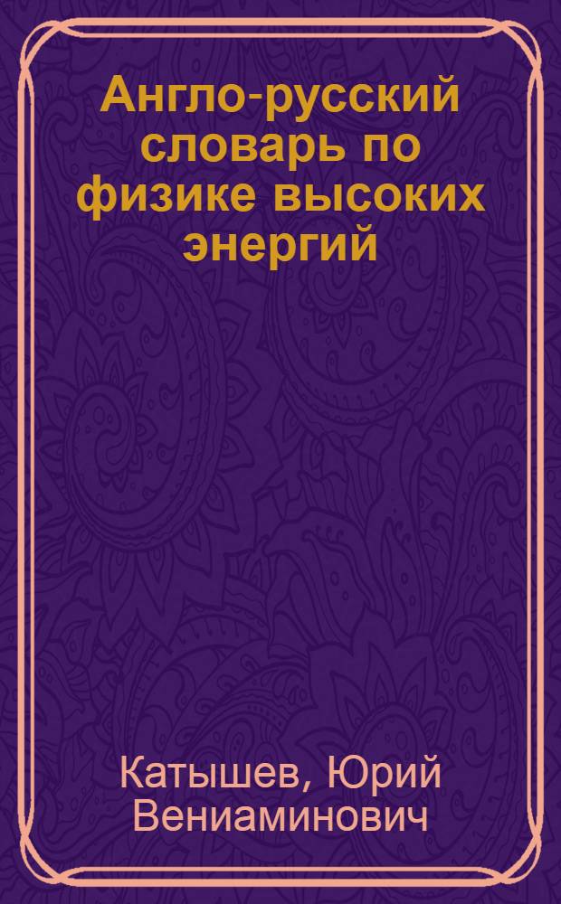 Англо-русский словарь по физике высоких энергий : Около 20000 терминов