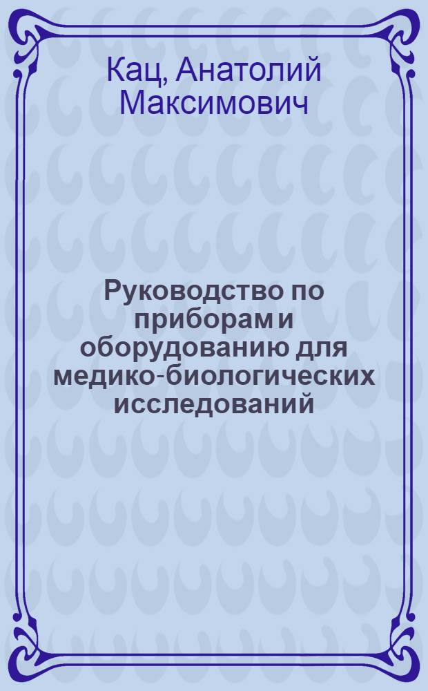 Руководство по приборам и оборудованию для медико-биологических исследований