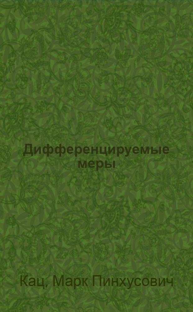 Дифференцируемые меры : Автореф. дис. на соиск. учен. степени канд. физ.-мат. наук : (01.01.01)