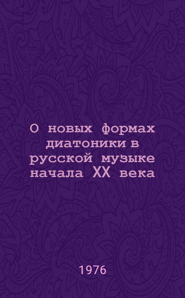 О новых формах диатоники в русской музыке начала XX века : (К проблеме различий диатон. хромат. ладов) : Автореф. дис. на соиск. учен. степени канд. искусствоведения : (17.00.02)