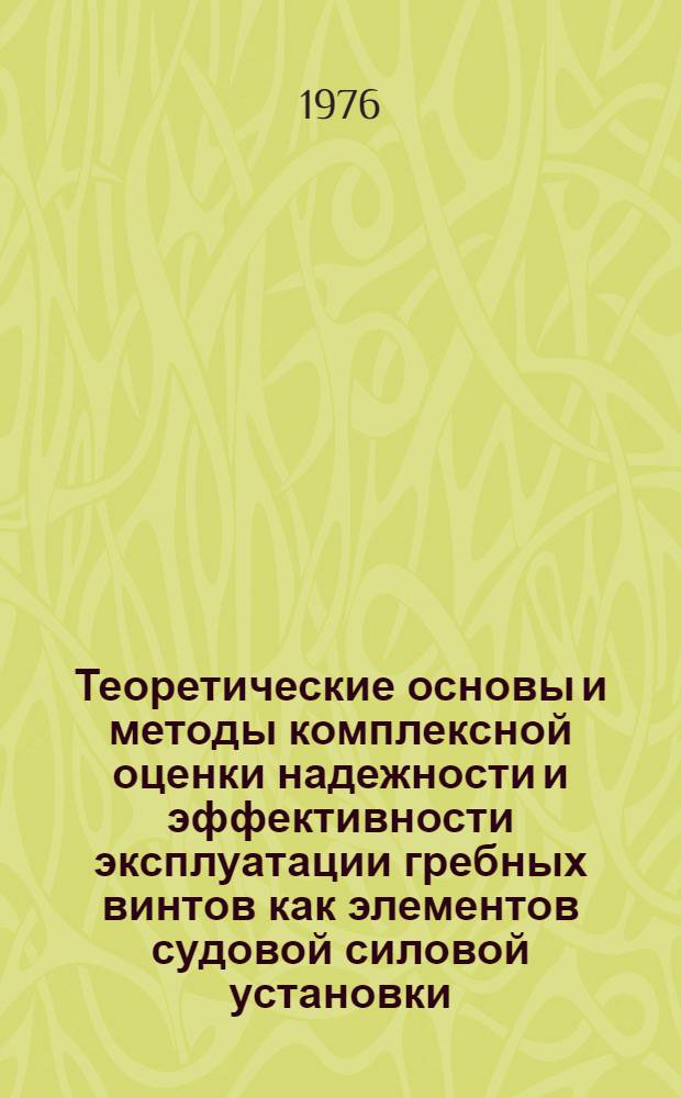 Теоретические основы и методы комплексной оценки надежности и эффективности эксплуатации гребных винтов как элементов судовой силовой установки : Автореф. дис. на соиск. учен. степени д-ра техн. наук : (05.08.05)