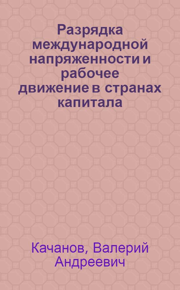 Разрядка международной напряженности и рабочее движение в странах капитала