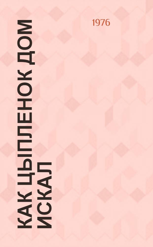 Как цыпленок дом искал : Альбом для раскрашивания : Для дошкольного возраста