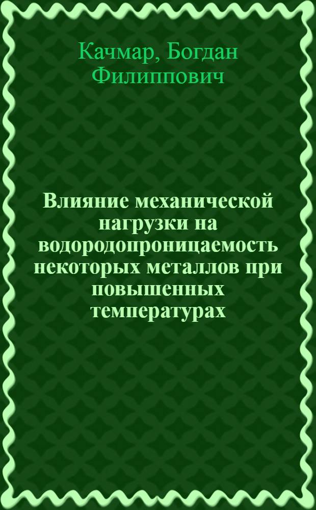 Влияние механической нагрузки на водородопроницаемость некоторых металлов при повышенных температурах : Автореф. дис. на соиск. учен. степени канд. техн. наук : (05.16.01)