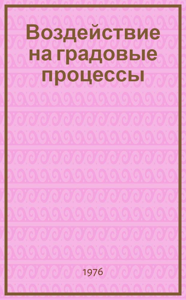 Воздействие на градовые процессы : Конспект лекций