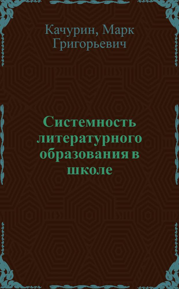 Системность литературного образования в школе : (На материале изучения рус. классич. литературы) : Автореф. дис. на соиск. учен. степени д-ра пед. наук : (13.00.02)