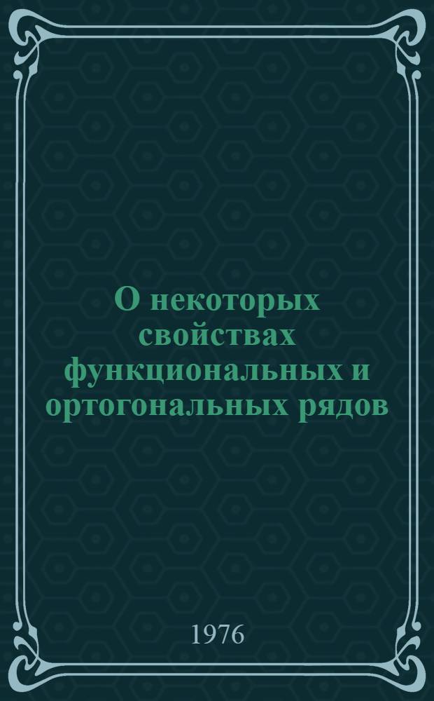 О некоторых свойствах функциональных и ортогональных рядов : Автореф. дис. на соиск. учен. степени канд. физ.-мат. наук : (01.01.01)