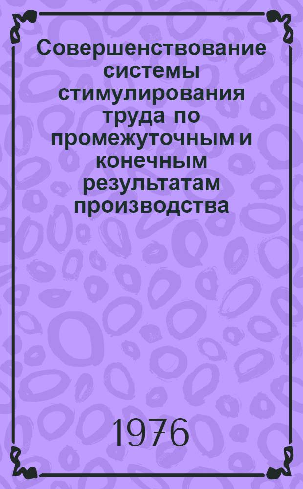 Совершенствование системы стимулирования труда по промежуточным и конечным результатам производства : (На примере колхозов Краснодар. края) : Автореф. дис. на соиск. учен. степени канд. экон. наук : (08.00.05)