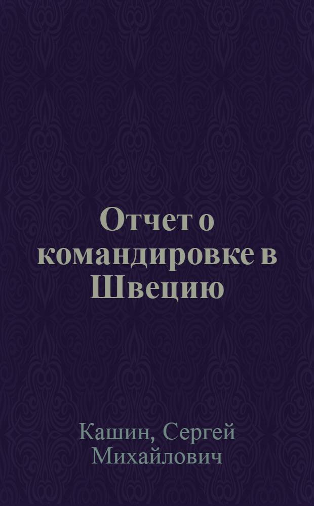 Отчет о командировке в Швецию