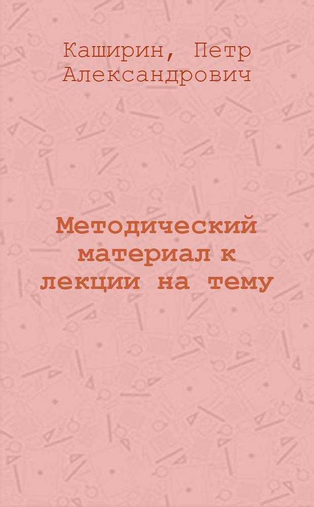 Методический материал к лекции на тему: "Демократические принципы советского народного суда"