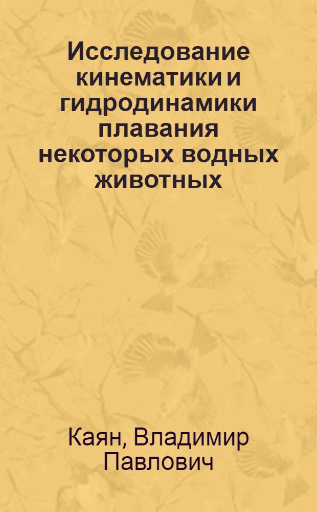 Исследование кинематики и гидродинамики плавания некоторых водных животных : Автореф. дис. на соиск. учен. степени канд. техн. наук : (01.02.05)
