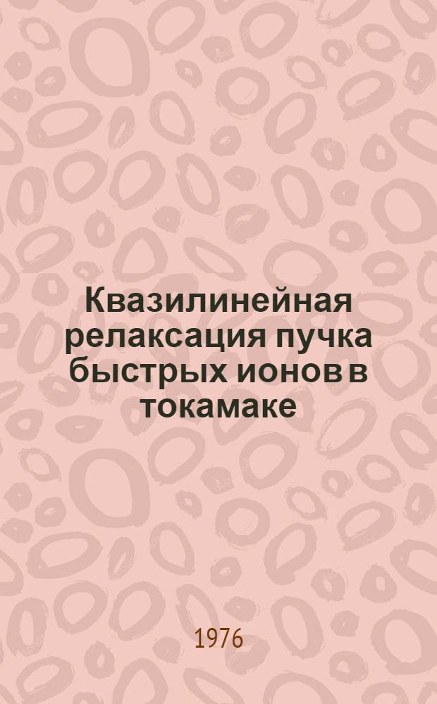 Квазилинейная релаксация пучка быстрых ионов в токамаке