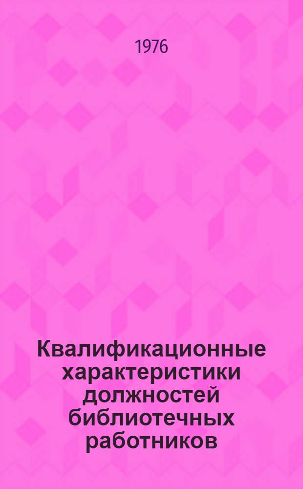 Квалификационные характеристики должностей библиотечных работников : Положение Б-ки АН СССР