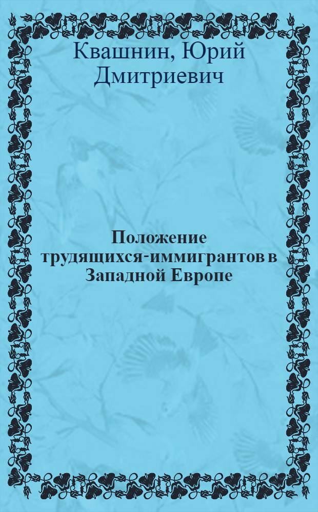 Положение трудящихся-иммигрантов в Западной Европе