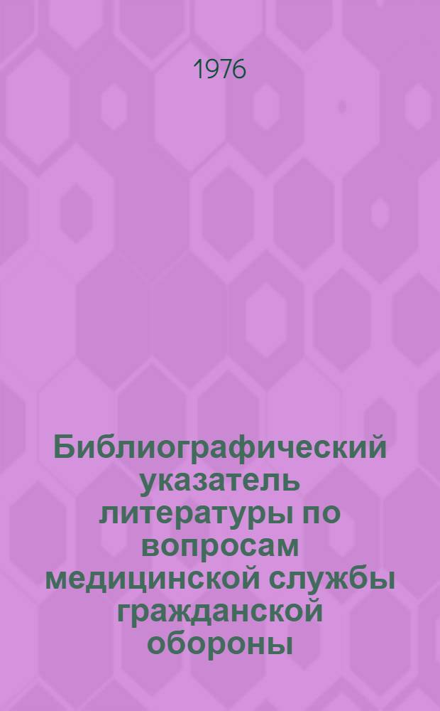 Библиографический указатель литературы по вопросам медицинской службы гражданской обороны