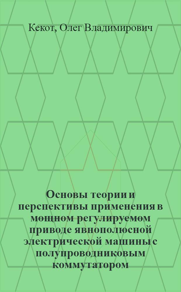 Основы теории и перспективы применения в мощном регулируемом приводе явнополюсной электрической машины с полупроводниковым коммутатором : Автореф. дис. на соиск. учен. степени канд. техн. наук : (05.09.01)