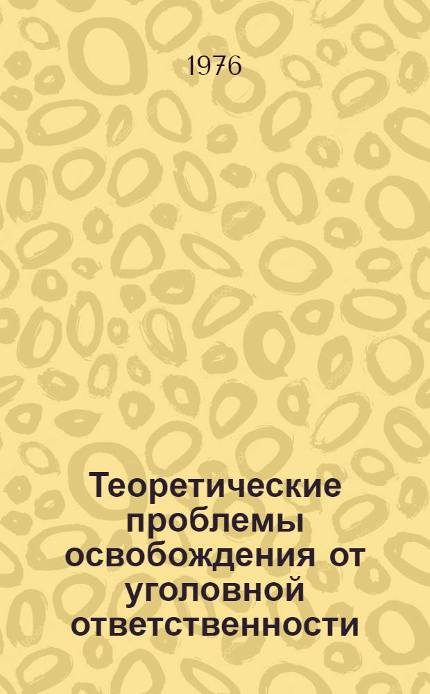 Теоретические проблемы освобождения от уголовной ответственности : Автореф. дис. на соиск. учен. степени д-ра юрид. наук : (12.00.08)