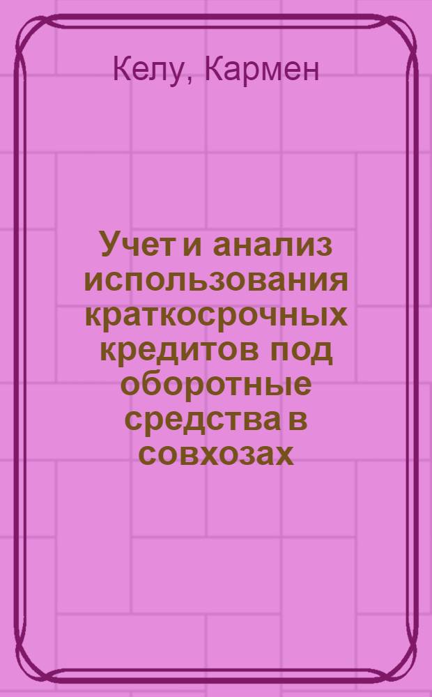 Учет и анализ использования краткосрочных кредитов под оборотные средства в совхозах : Автореф. дис. на соиск. учен. степени канд. экон. наук : (08.00.12)
