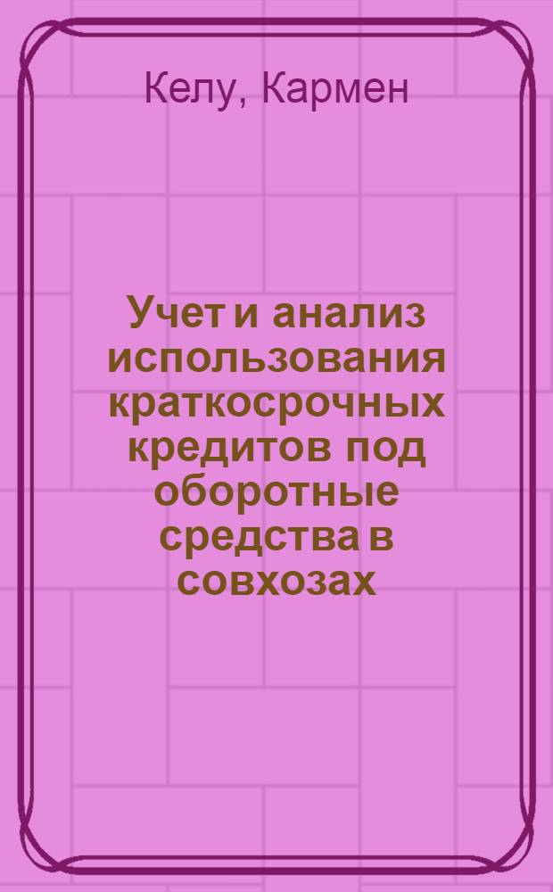 Учет и анализ использования краткосрочных кредитов под оборотные средства в совхозах : Автореф. дис. на соиск. учен. степени канд. экон. наук : (08.00.12)