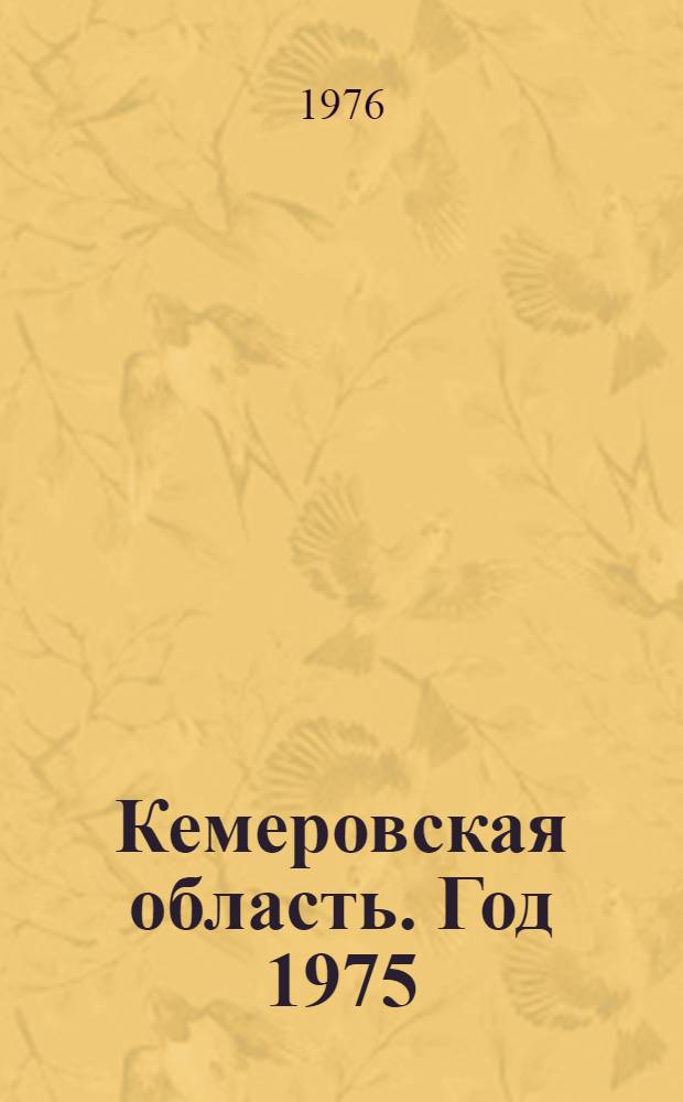 Кемеровская область. Год 1975 : (Краткая экон. характеристика)