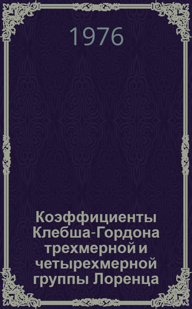 Коэффициенты Клебша-Гордона трехмерной и четырехмерной группы Лоренца : Автореф. дис. на соиск. учен. степени канд. физ.-мат. наук : (01.04.02)