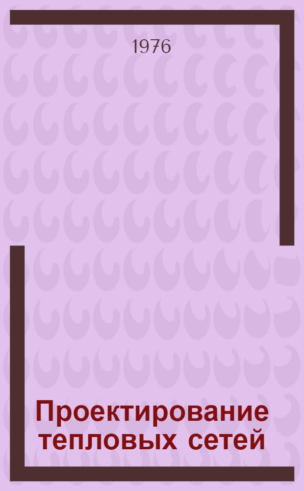 Проектирование тепловых сетей : Лекция