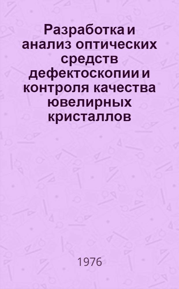 Разработка и анализ оптических средств дефектоскопии и контроля качества ювелирных кристаллов : Автореф. дис. на соиск. учен. степени к. т. н
