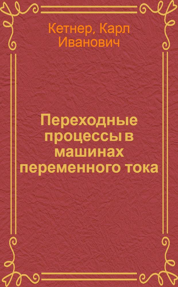 Переходные процессы в машинах переменного тока : Учеб. пособие по спец. курсу электр. машин