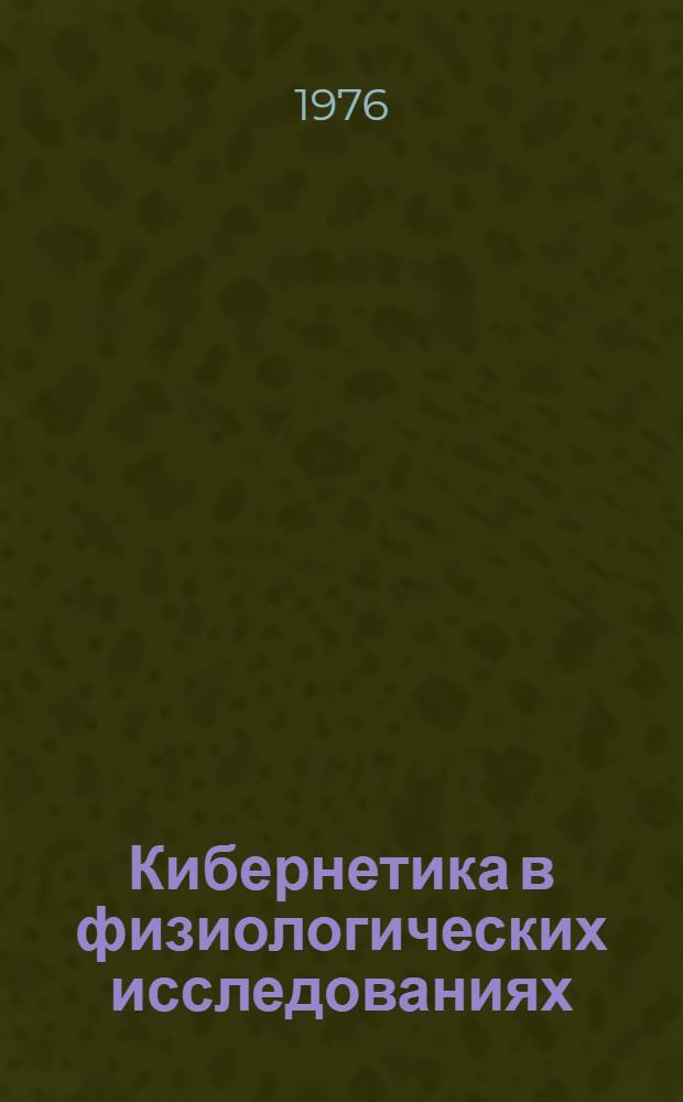 Кибернетика в физиологических исследованиях : Сборник статей